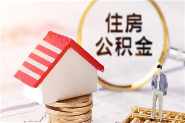 芜湖在职住房公积金怎么取（在职如何取住房公积金）